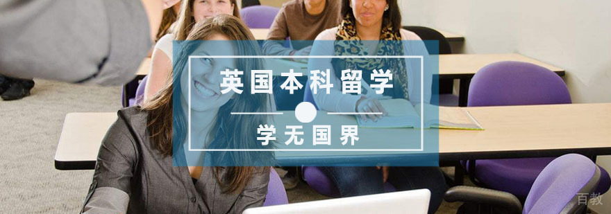 杭州英国本科留学培训
