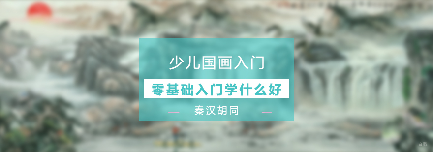 少儿国画入门教学体系
