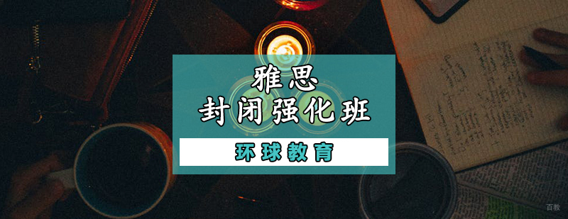 雅思封闭强化班