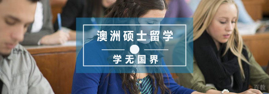 杭州澳洲硕士留学培训