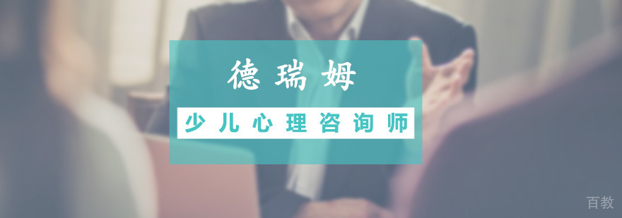 少儿心理咨询师培训班