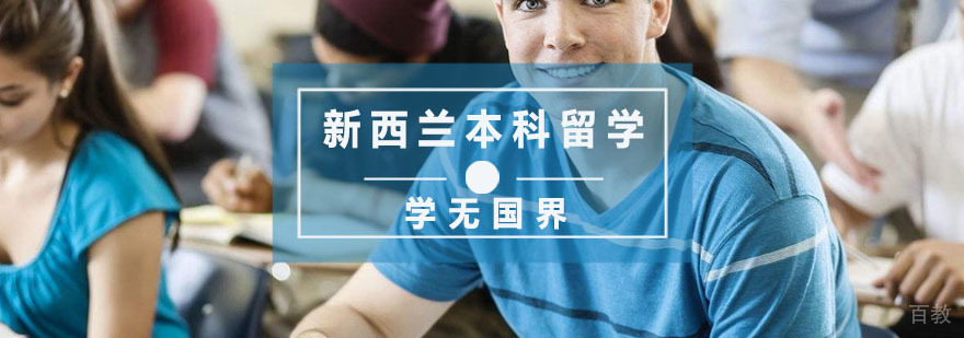 杭州新西兰本科留学培训