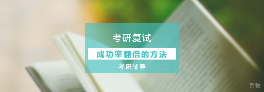 考研复试成功率翻倍的方法