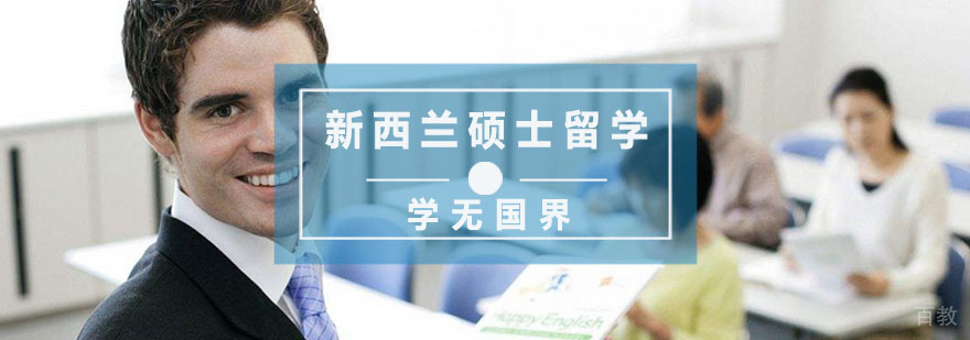 杭州新西兰硕士留学培训