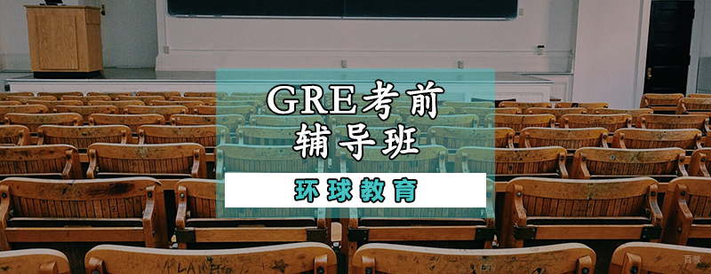 GRE考前辅导班