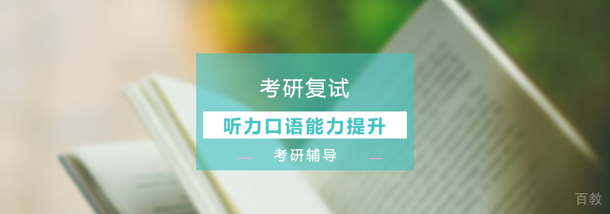 考研复试听力口语能力提升
