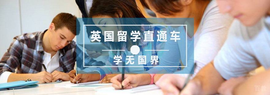 杭州英国留学直通车