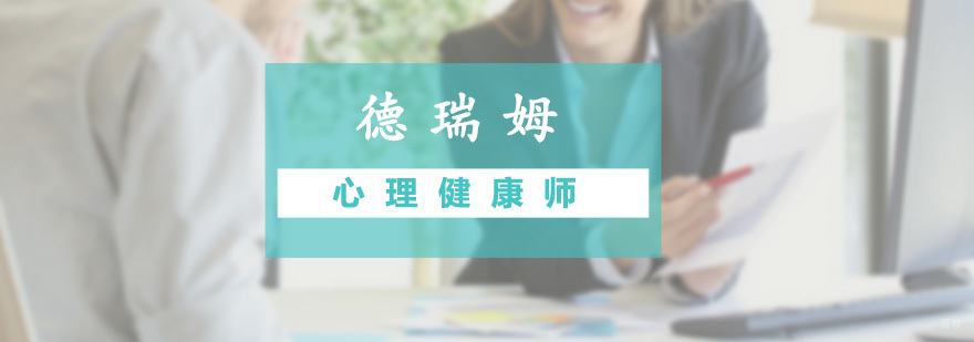 心理健康师培训班