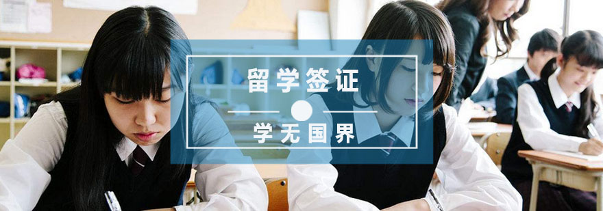 杭州留学签证一站式服务