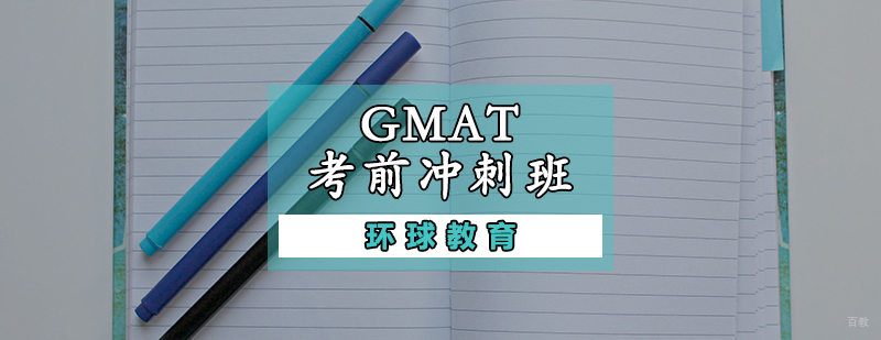 GMAT考前冲刺班