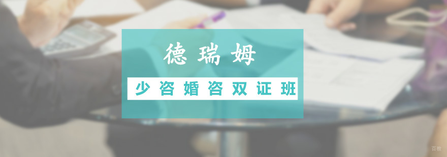 少咨婚咨双证培训班
