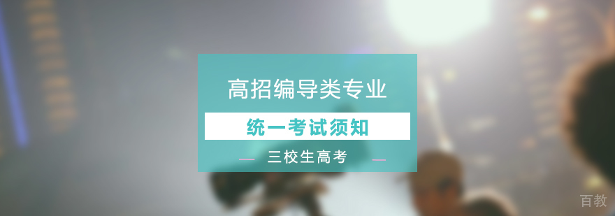 上海高招编导类专业统一考试实施办法