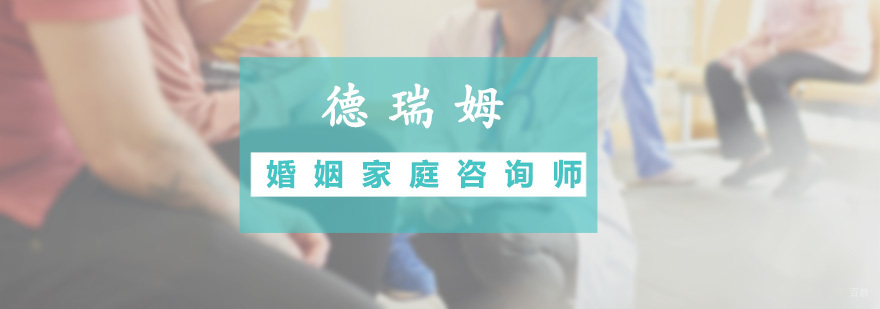 婚姻家庭咨询师课程