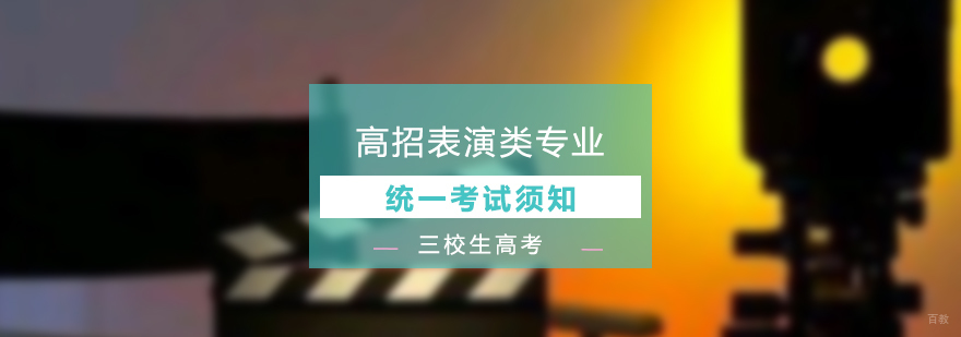 上海高招表演类专业统一考试实施办法