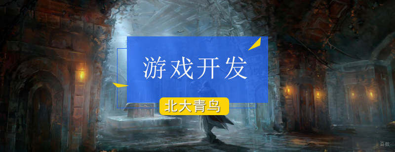北京游戏开发培训班-游戏开发培训机构-北京北大青鸟