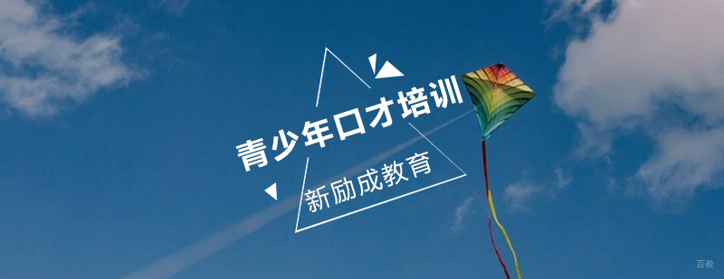 福州新励成口才培训
