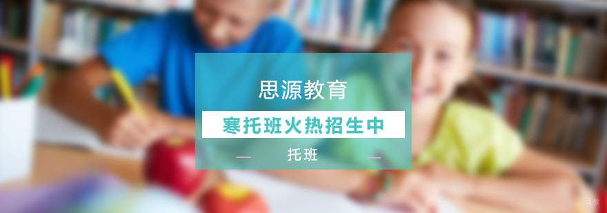 思源教育寒托班火热招生中