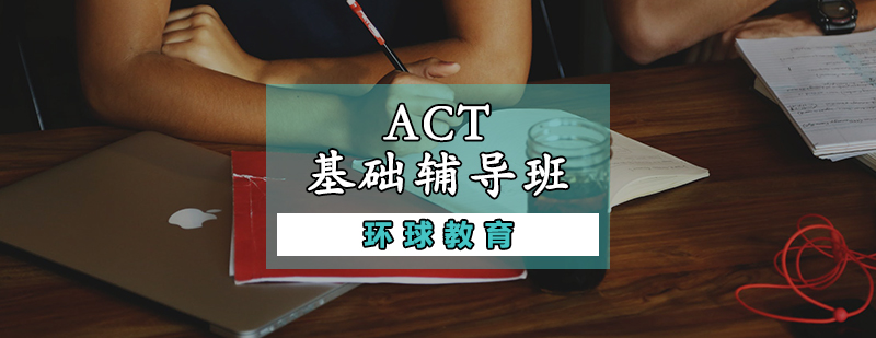 ACT基礎(chǔ)輔導(dǎo)班