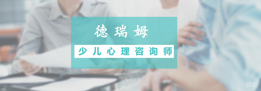 少儿心理咨询师预科班