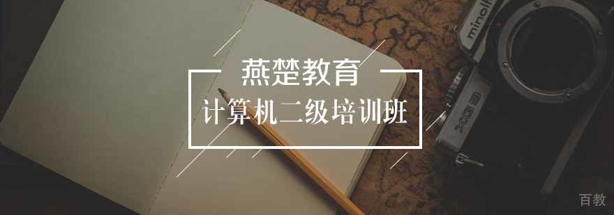 计算机二级培训班