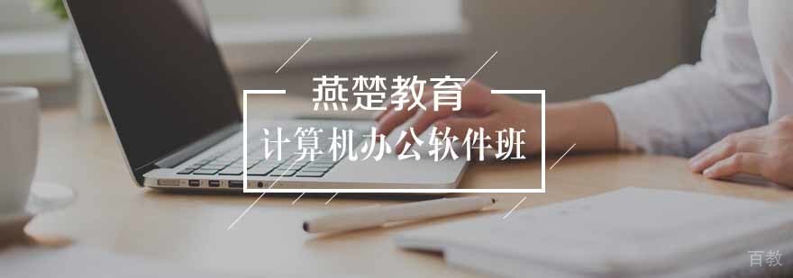 计算机办公软件培训班