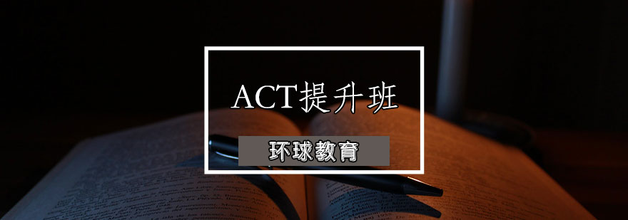 ACT提升班