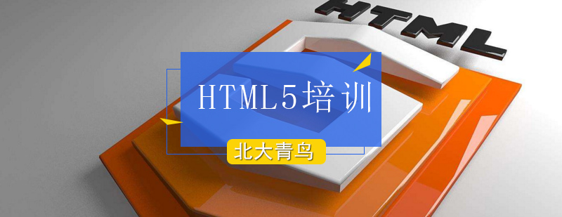 北京HTML5培训课程-HTML5培训-北京北大青鸟
