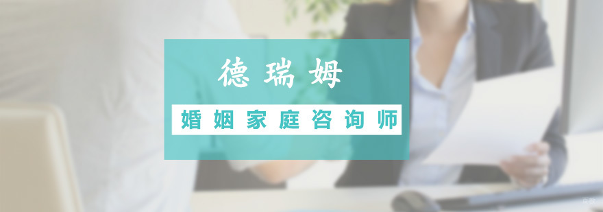 婚姻家庭咨询师预科班