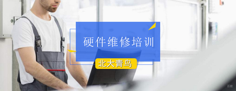 北京硬件维修培训课程-硬件维修培训-北京北大青鸟