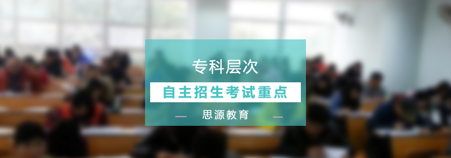 上海三月专科层次自主招生考试重点