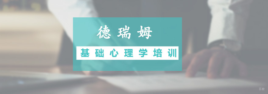 基础心理学培训课程