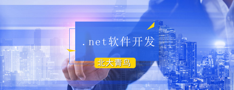 北京.net软件开发培训班-net开发培训-北京北大青鸟