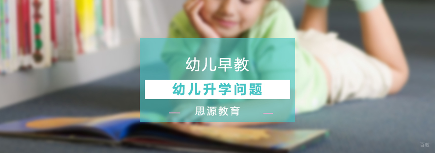 上海幼升小政策图解