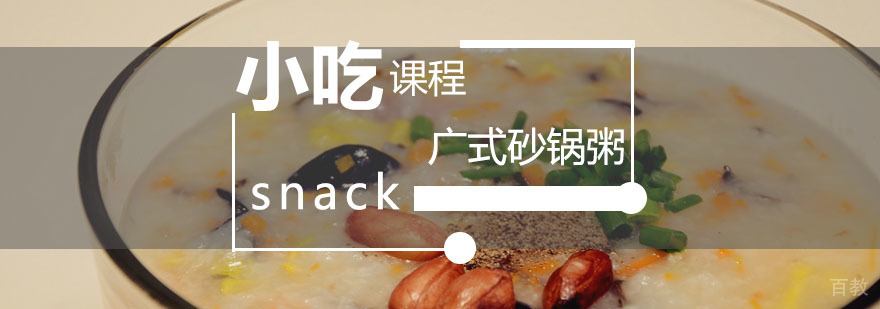 砂锅粥实操教学