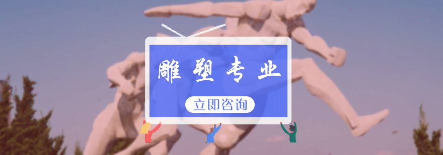 雕塑專業培訓