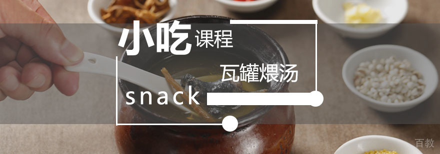 瓦罐煨汤实操教学