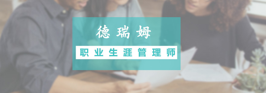 职业生涯管理师预科班