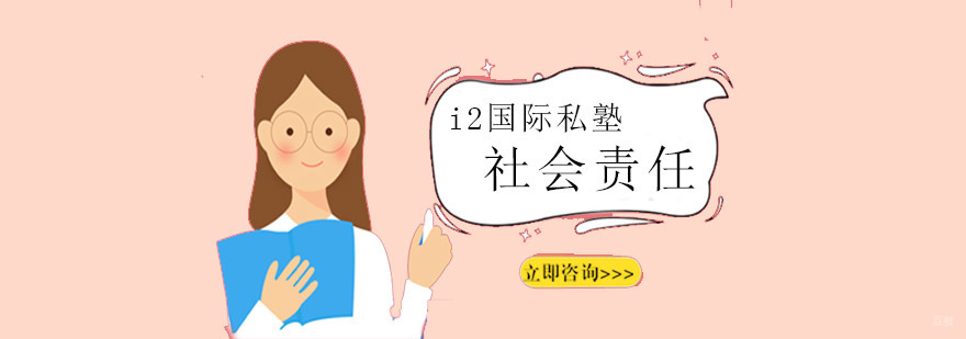 青岛社会责任培训