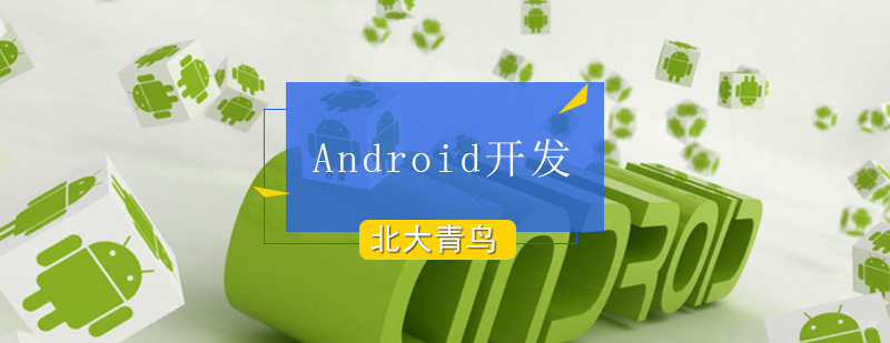 北京Android培训课程-android培训哪家好