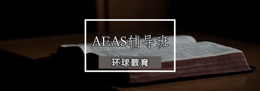 AEAS辅导班