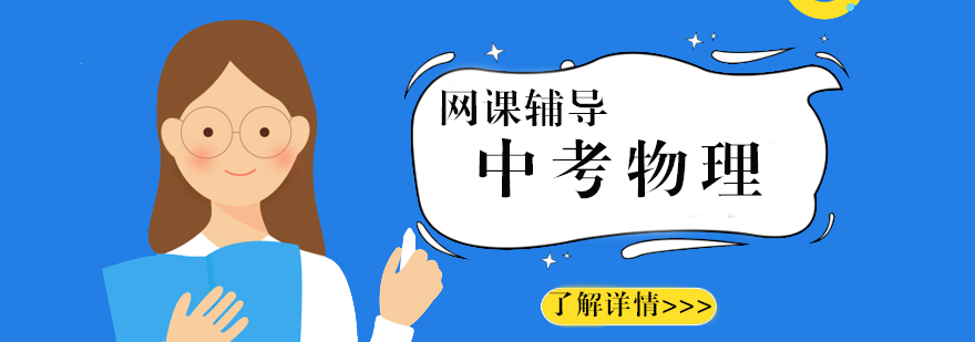 上海中考物理辅导