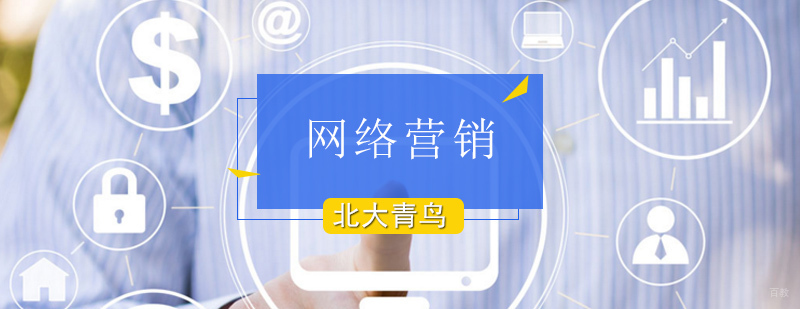 北京网络营销课程培训-网络营销课程培训班-北京北大青鸟