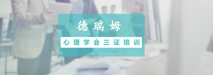 心理学会三证培训课程