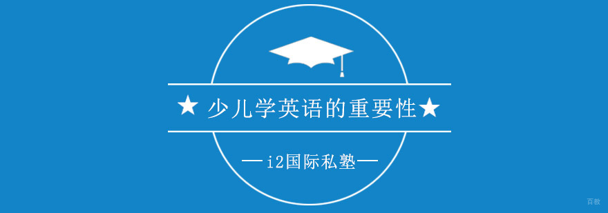 青岛少儿英语启蒙课程