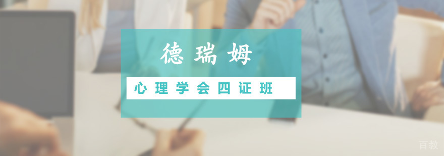 心理学会四证班课程