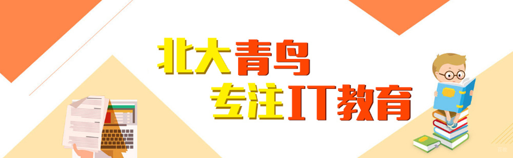 北京北大青鸟招生简章-软件开发培训-网络工程师培训