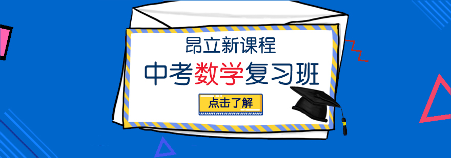 上海中考数学复习班