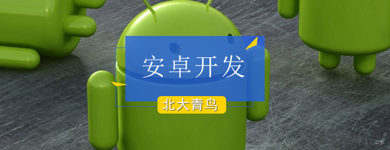 北京学习安卓开发好不好-北大青鸟安卓开发培训班