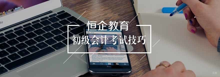 初级会计考试技巧 初级会计考试技巧