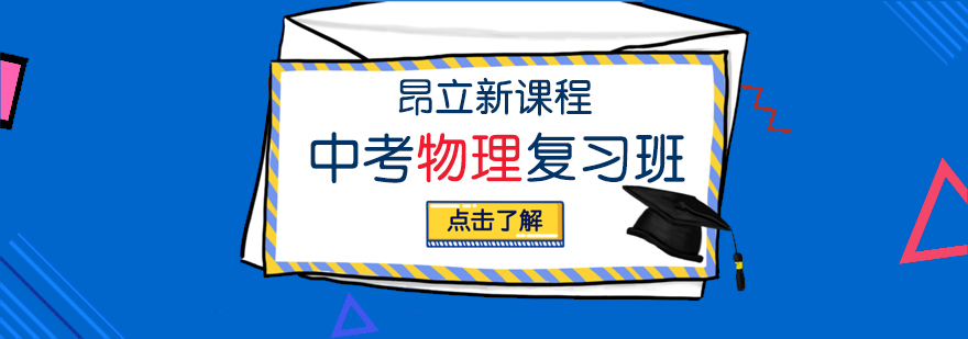 上海中考物理复习班